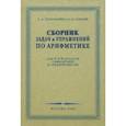 russische bücher: Пономарев С. А. - Сборник задач и упражнений по арифметике. 5-6 класс. 1959 г.