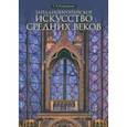 russische bücher: Ковалевская Светлана Викторовна - Западноевропейское искусство Средних веков