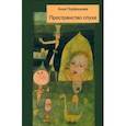 russische bücher: Порфирьева Анна Леонидовна - Пространство слуха
