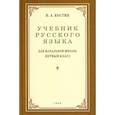 Учебник русского языка для начальной школы. 1 класс. (1953 год)