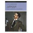 russische bücher: Вайнштейн О.Б. - Денди. Мода. Литература. Стиль жизни