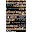 russische bücher: Аствацатуров Андрей Алексеевич - Автор и герой в лабиринте идей