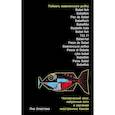 russische bücher: Хлюстова Я. - Поймать вавилонскую рыбку. Человеческий мозг, нейронные сети и изучение иностр.языков