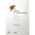 russische bücher: Алексенко А. - Секс с учеными. Половое размножение и другие загадки биологии