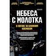 russische bücher: Вэнс Э. - Небеса с молотка. В погоне за ближним космосом