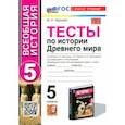 russische bücher: Чернова Марина Николаевна - Тесты по Истории Древнего мира. 5 класс. К учебнику А. А. Вигасина и др. ФГОС