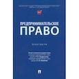 russische bücher: Андронова Татьяна Александровна - Предпринимательское право. Практикум