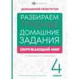 russische bücher: Енжевская Марина Владимировна - Окружающий мир. 4 класс. Справочное издание для родителей