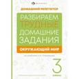 russische bücher: Енжевская Марина Владимировна - Окружающий мир. 3 класс. Справочное издание для родителей