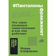 russische bücher: Елиферова М. - Панталоныфракжилет: Что такое языковые заимствования и как они работают