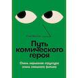russische bücher: Каплан С. - Путь комического героя: Очень серьезная структура очень смешного фильма