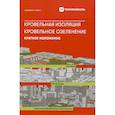russische bücher: Эрнст В. - Кровельная изоляция. Кровельное озеленение. Ошибка. Проблемы