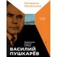 russische bücher: Лопаткина Катарина - Василий Пушкарев. Правильной дорогой в обход