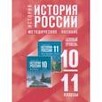 russische bücher:  - История России. 10-11 классы. Базовый уровень. Методическое пособие к госучебнику