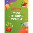 russische bücher: Сорокина Алла Николаевна - Мои лучшие уроки. Сборник методических разработок по английскому языку