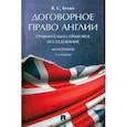 russische bücher: Белых Владимир Сергеевич - Договорное право Англии. Сравнительно-правовое исследование. Монография