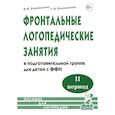 russische bücher: Коноваленко В.В., Коноваленко С.В. - Фронтальные логопедические занятия  в подготовительной группе для детей с ФФН. 2-й период. Пособие для логопедов