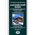 russische bücher: Караваева Е.М., Матюшина В.В. - Английский язык. Life and Incredible Adventures of Douglas Grimes. Building cultural competence through reading. Уровни В1-В2: Учебное пособие