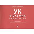 russische bücher: Голубовский В.Ю., Глазкова Л.В. - Уголовный кодекс в схемах. Общая часть