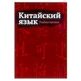 russische bücher:  - Китайский язык. Учебные прописи
