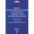 russische bücher:  - Правила технической эксплуатации электрических станций и сетей Российской Федерации