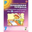 russische bücher: Коноваленко В.В., Коноваленко С.В. - Домашняя тетрадь № 7 для закрепления произношения звука "Р" у детей 5-7 лет: пособие для логопедов, воспитателей и родителей. 3-е изд,, испр.и доп