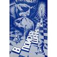 russische bücher: Подольский А.Б. - В поисках шахматной истины