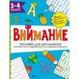 russische bücher: Ефремова Анна И. - Тренажёр для школьников. Внимание. 3-4 класс