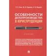 russische bücher: Ланг Петр Петрович - Особенности делопроизводства в юриспруденции. Учебник
