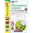 russische bücher: Карташева Татьяна Андреевна - Контурные карты. География. 8 класс. К учебнику А. И. Алексеева, В. В. Николиной и др.