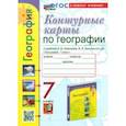 russische bücher: Карташева Татьяна Андреевна - Контурные карты. География. 7 класс. К учебнику А. И. Алексеева, В. В. Николиной и др.