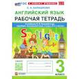 russische bücher: Барашкова Елена Александровна - Английский язык. 3 класс. Рабочая тетрадь к учебнику Н. И. Быковой и др. Spotlight. ФГОС