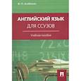 russische bücher: Агабекян И.П. - Английский язык для ссузов: Учебное пособие