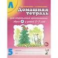 russische bücher: Коноваленко В.В., Коноваленко С.В. - Домашняя тетрадь № 5 для закрепления произношения звука "Л" у детей 5-7 и доп