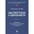 russische bücher: Россинская Е.Р., Зинин А.М. - Экспертиза в судопроизводстве: Учебник