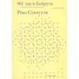 russische bücher: Секигути Рёко - 961 час в Бейруте. И 321 блюдо, которое их сопровождало