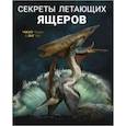russische bücher: Янг Янг - Секреты летающих ящеров