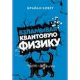 russische bücher: Клегг Брайан - Взламывая квантовую физику