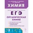 russische bücher: Доронькин Владимир Николаевич - ЕГЭ Химия. 10-11 классы. Раздел "Органическая химия". Сборник заданий