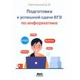 russische bücher: Златопольский Дмитрий Михайлович - Подготовка к успешкой сдаче ЕГЭ по информатике
