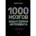 russische bücher: Хокинс Джефф - 1000 мозгов. Новая теория интеллекта