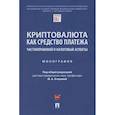 russische bücher: Егорова М. А. - Криптовалюта как средство платежа. Частноправовой и налоговый аспекты. Монография