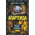 russische bücher: Жуков Дмитрий - Экономика апартеида. Опыт ЮАР в борьбе с санкциями