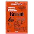 russische bücher:  - Китай. В поисках настоящей Поднебесной