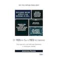 russische bücher: Попова А. - Книга "От YESли бы к YESтественно. Как выучить английские времена с помощью мемов