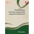 russische bücher: Семенович Илья Николаевич - Электронные системы управления документооборотом. Монография