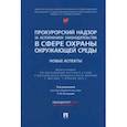 russische bücher: Отческая Татьяна Ивановна - Прокурорский надзор за исполнением законодательства в сфере охраны окружающей среды. Новые аспекты