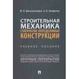 russische bücher: Шагисултанова Юлия Николаевна - Строительная механика. Статически определимые конструкции. Учебное пособие
