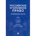 russische bücher: Есаков Геннадий Александрович - Российское уголовное право. Особенная часть. Учебник