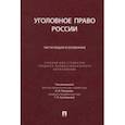 russische bücher: Пикуров Николай Иванович - Уголовное право России. Части Общая и Особенная. Учебник для студентов СПО